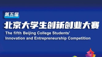 關(guān)于舉辦第五屆“京彩大創(chuàng)”北京大學(xué)生創(chuàng)新創(chuàng)業(yè)大賽的通知